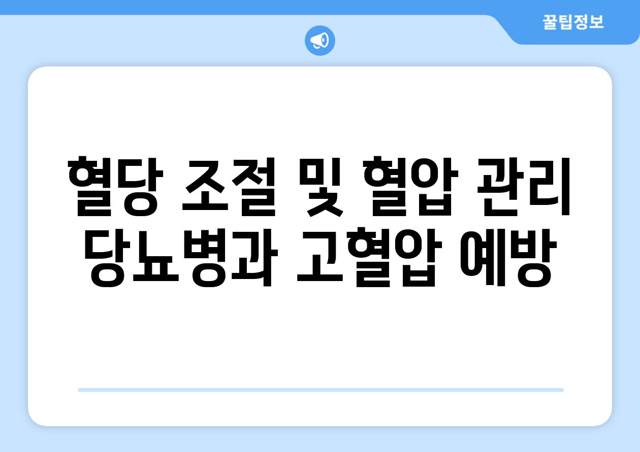 혈당 조절 및 혈압 관리 당뇨병과 고혈압 예방