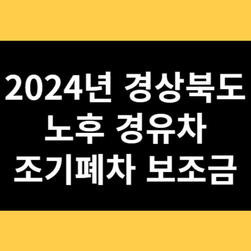 2024년 경상북도 노후 경유차 조기폐차 보조금 썸네일