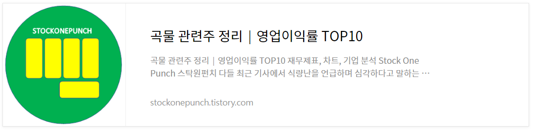 곡물 관련주 정리│영업이익률 TOP10