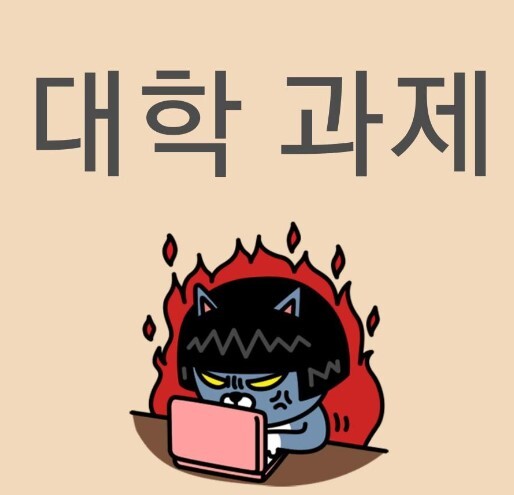 안전문화대학 과제보고서 산업안전공학과