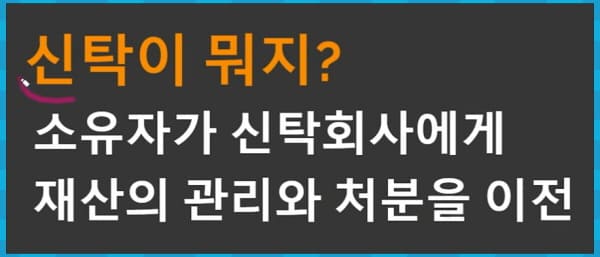 부동산신탁