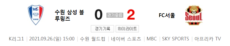  K리그1 ~ 21시즌 - 수원 VS 서울 (32라운드 경기 하이라이트)
