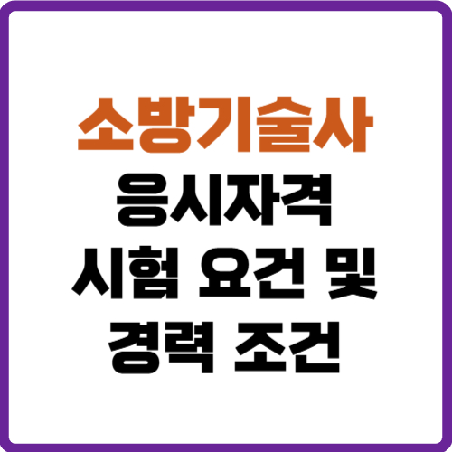 소방기술사 응시자격