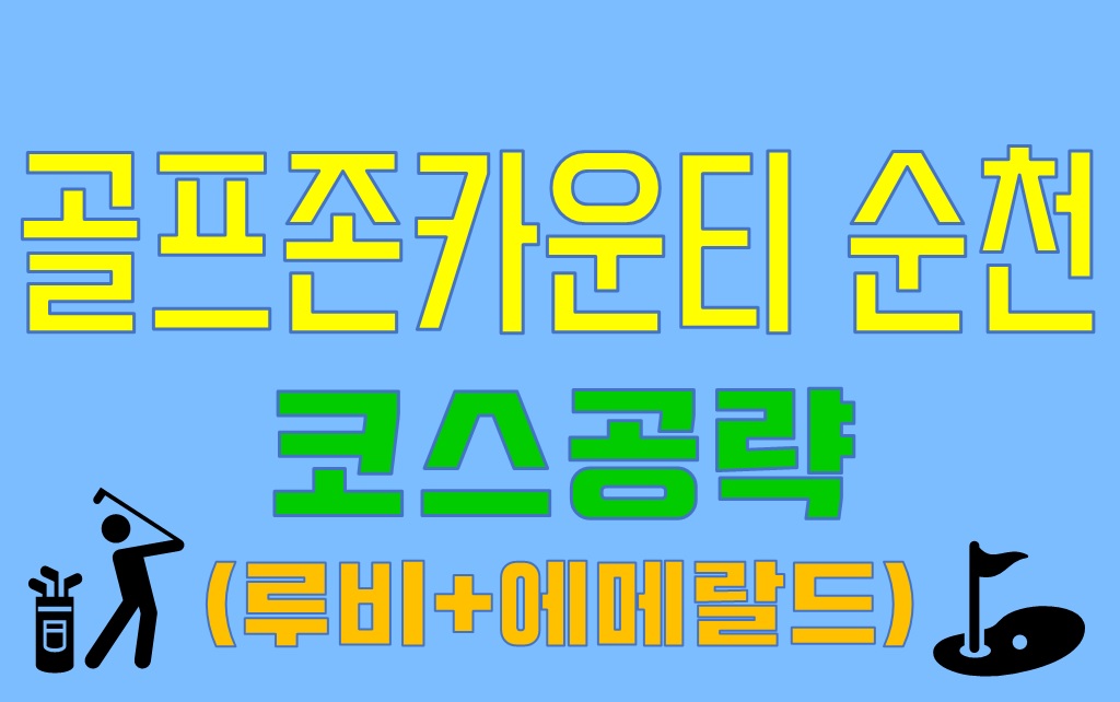  골프존카운티순천CC 코스 공략(루비코스&에메랄드코스)