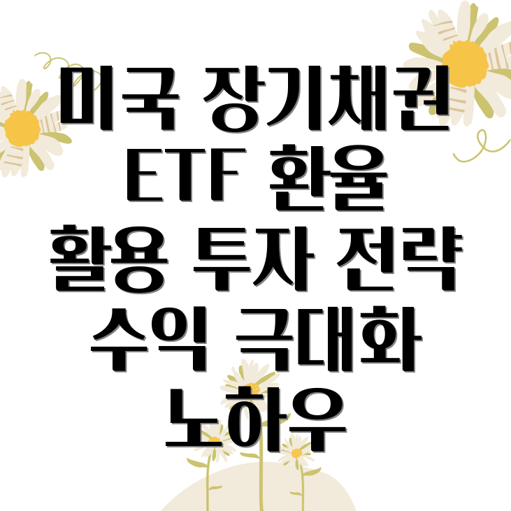 미국 장기채권 ETF 투자