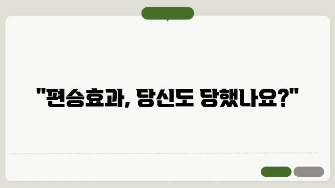 편승효과 사례