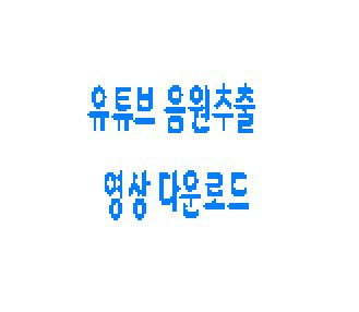  유튜브 음원추출 영상 다운로드 방법