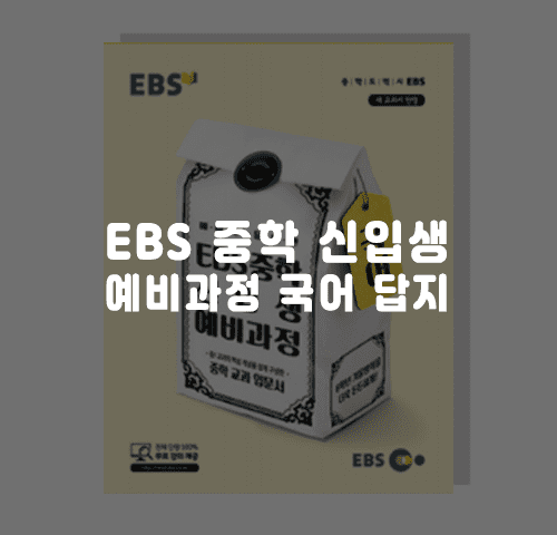 EBS 중학 신입생 예비과정 국어