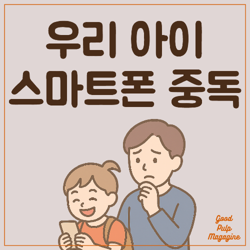어린이 스마트폰 중독