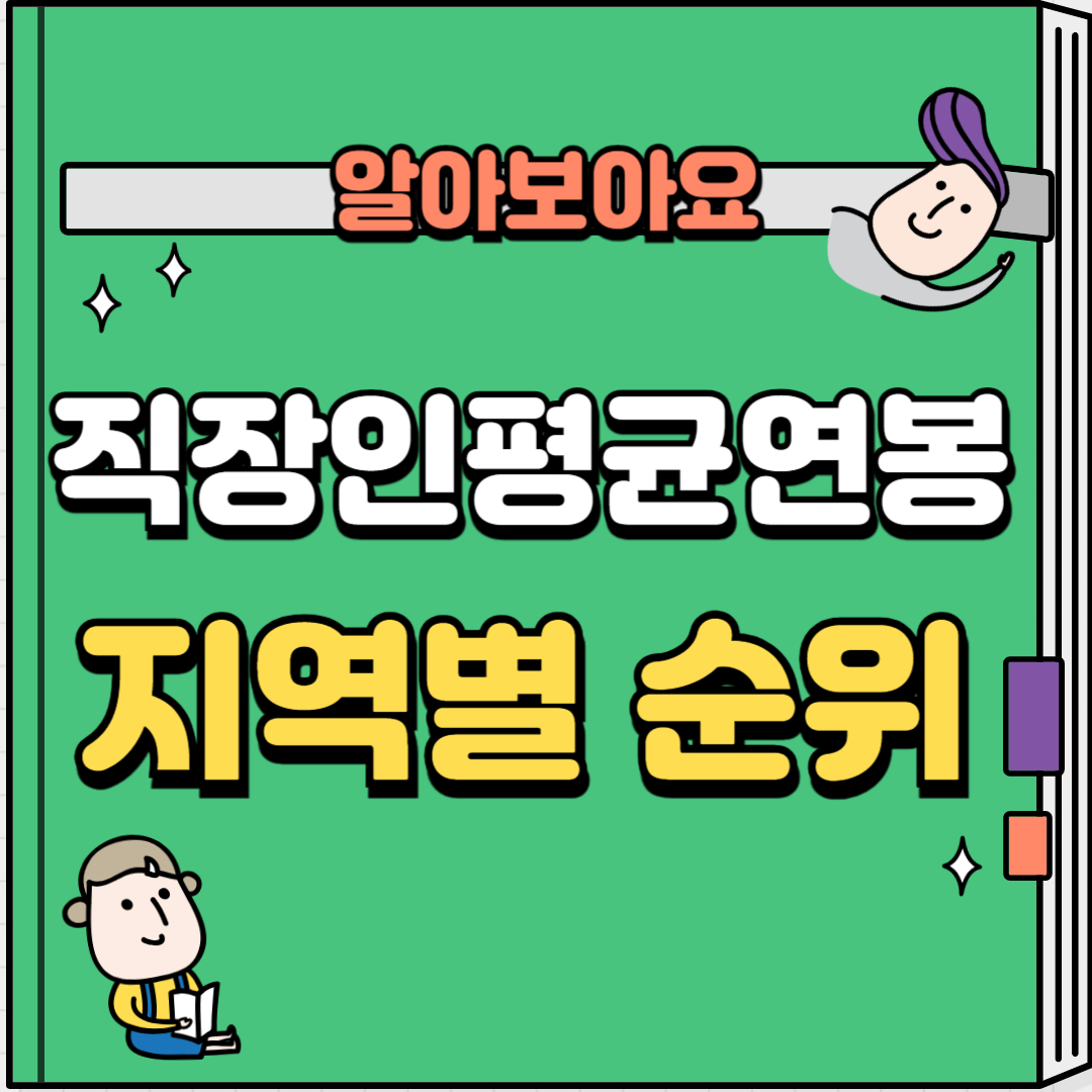 직장인평균연봉