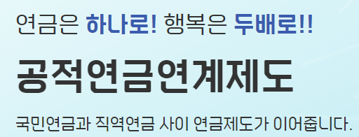  공적연금연계제도란? 문제점 및 연계방법 까지 알아보자!