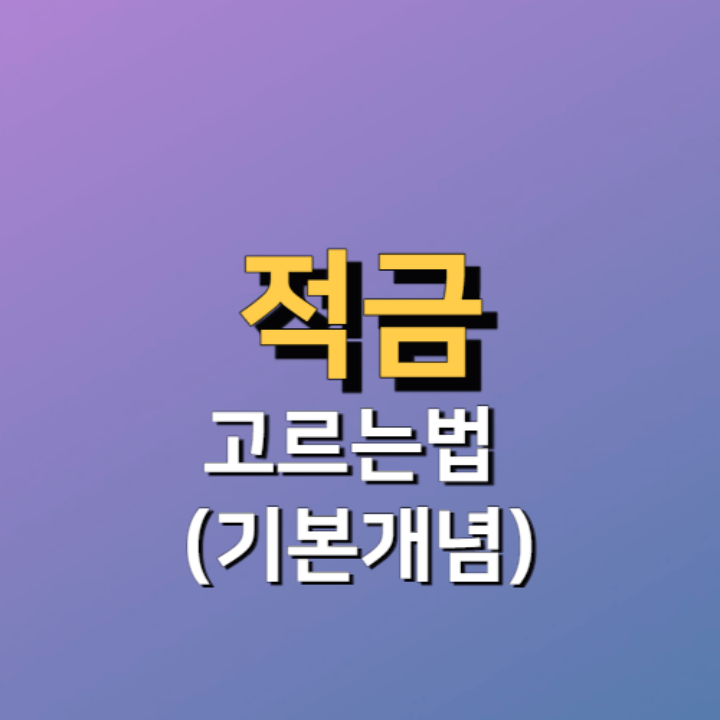 적금 고르는 방법