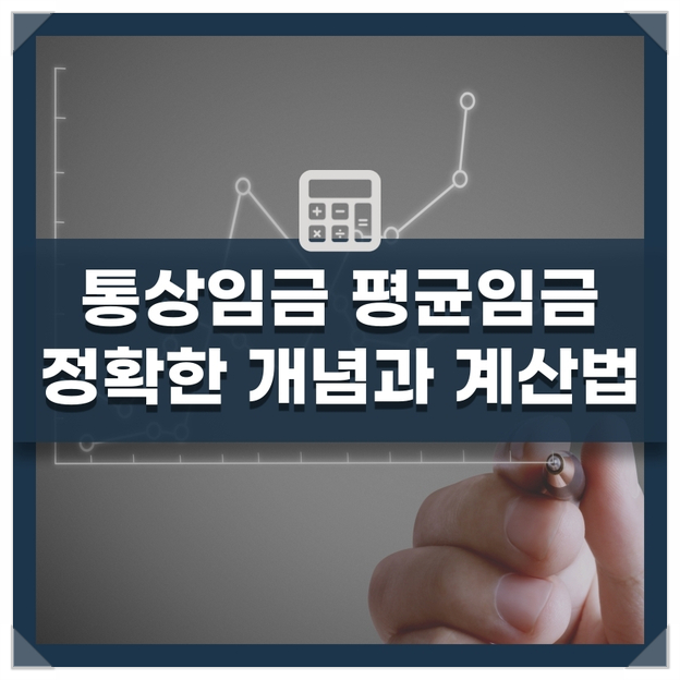 무슨 차이일까. 통상임금 평균임금 4