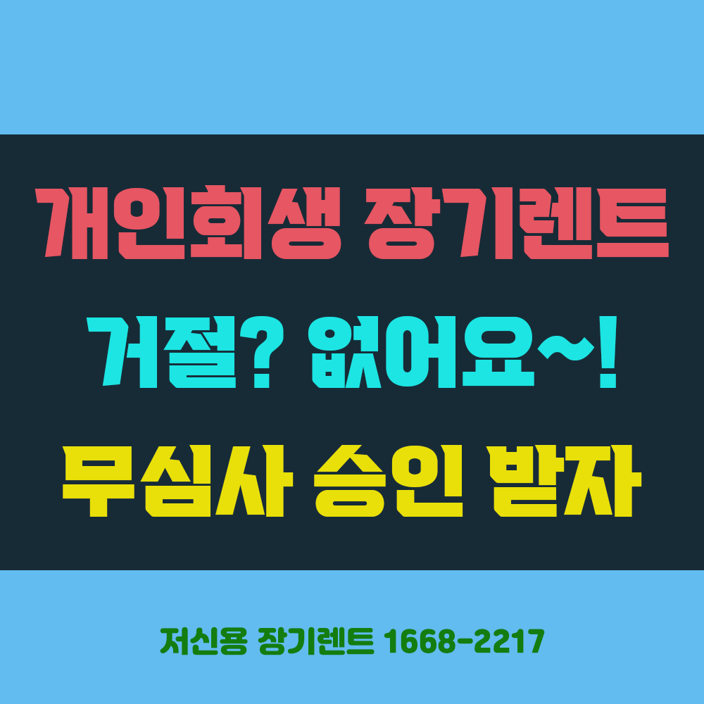 개인회생자 장기렌트카 승인 거절되었나요? 무심사 되요 썸네일 이미지