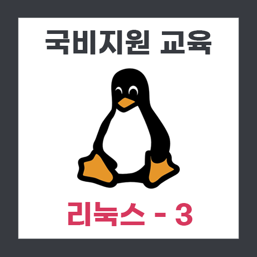  [교육] 리눅스 3일차 (디렉토리)