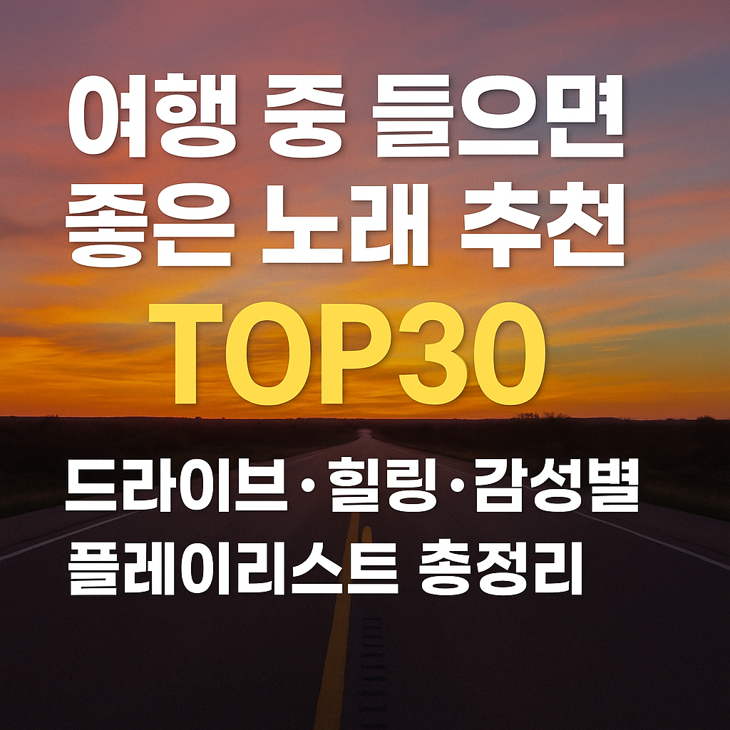 여행 중 들으면 좋은 노래 추천 (드라이브·힐링·감성별 플레이리스트 총정리) 관련 사진