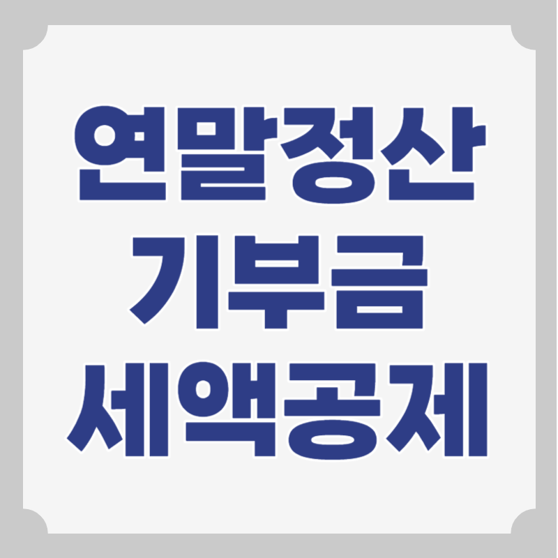 기부금 세액공제 한도