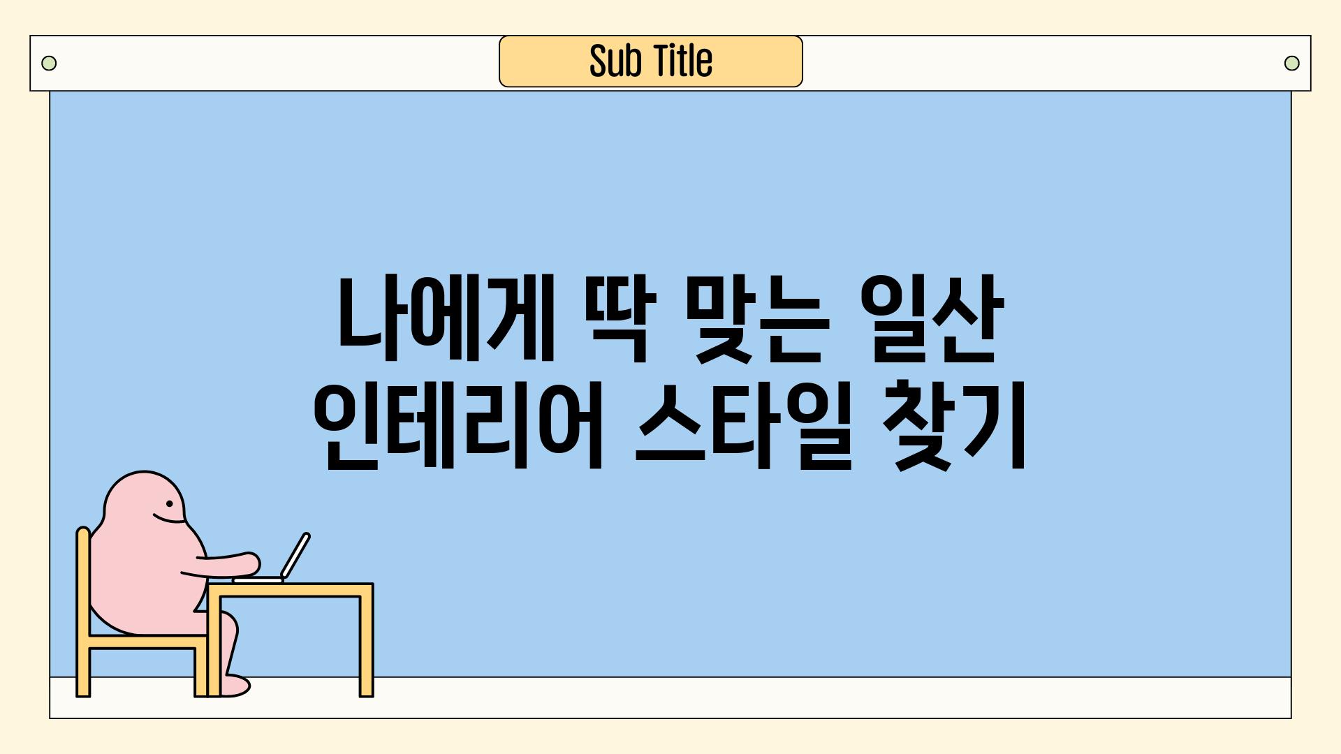 나에게 딱 맞는 일산 인테리어 스타일 찾기