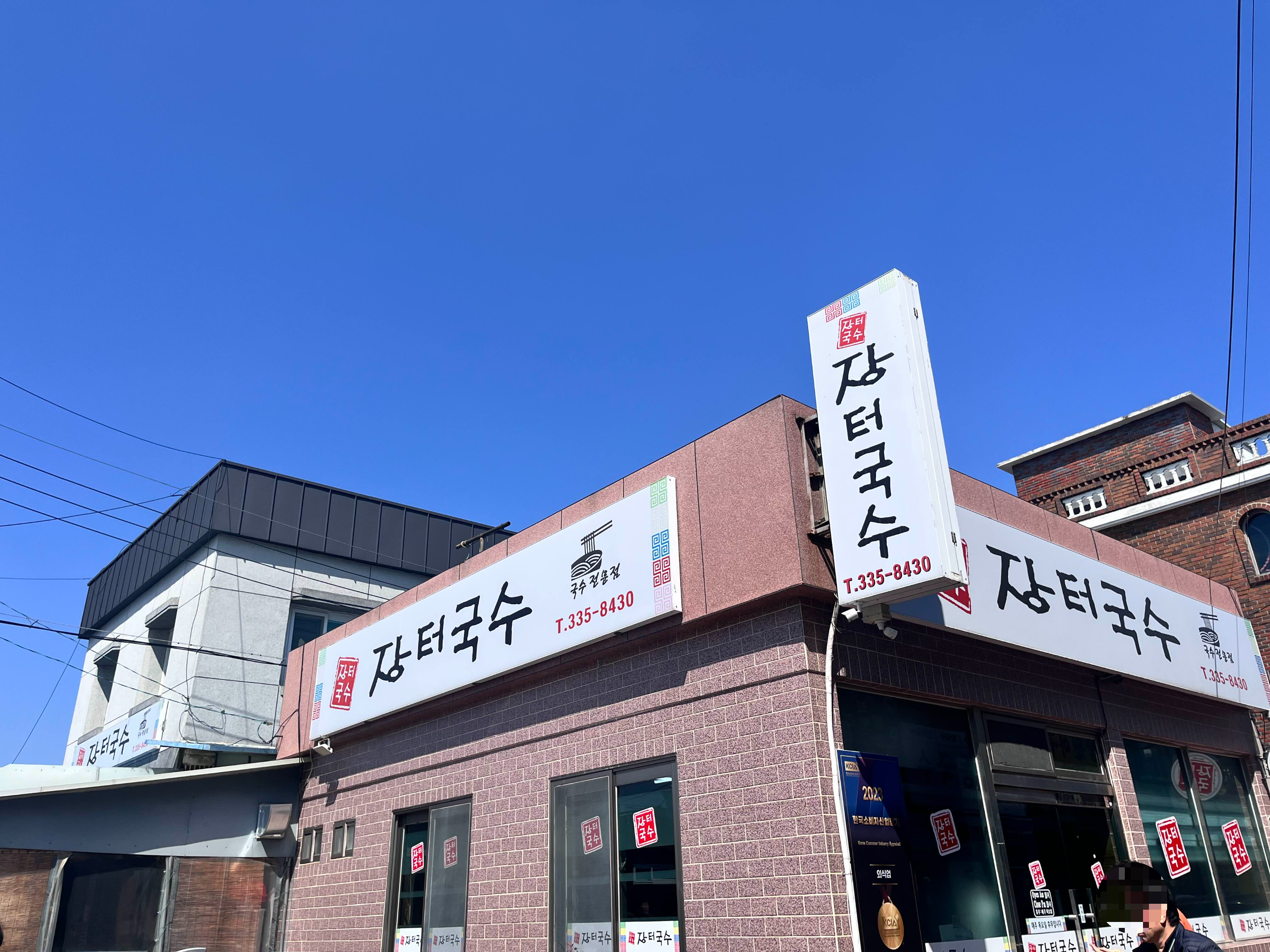 유명장터국수 이미지