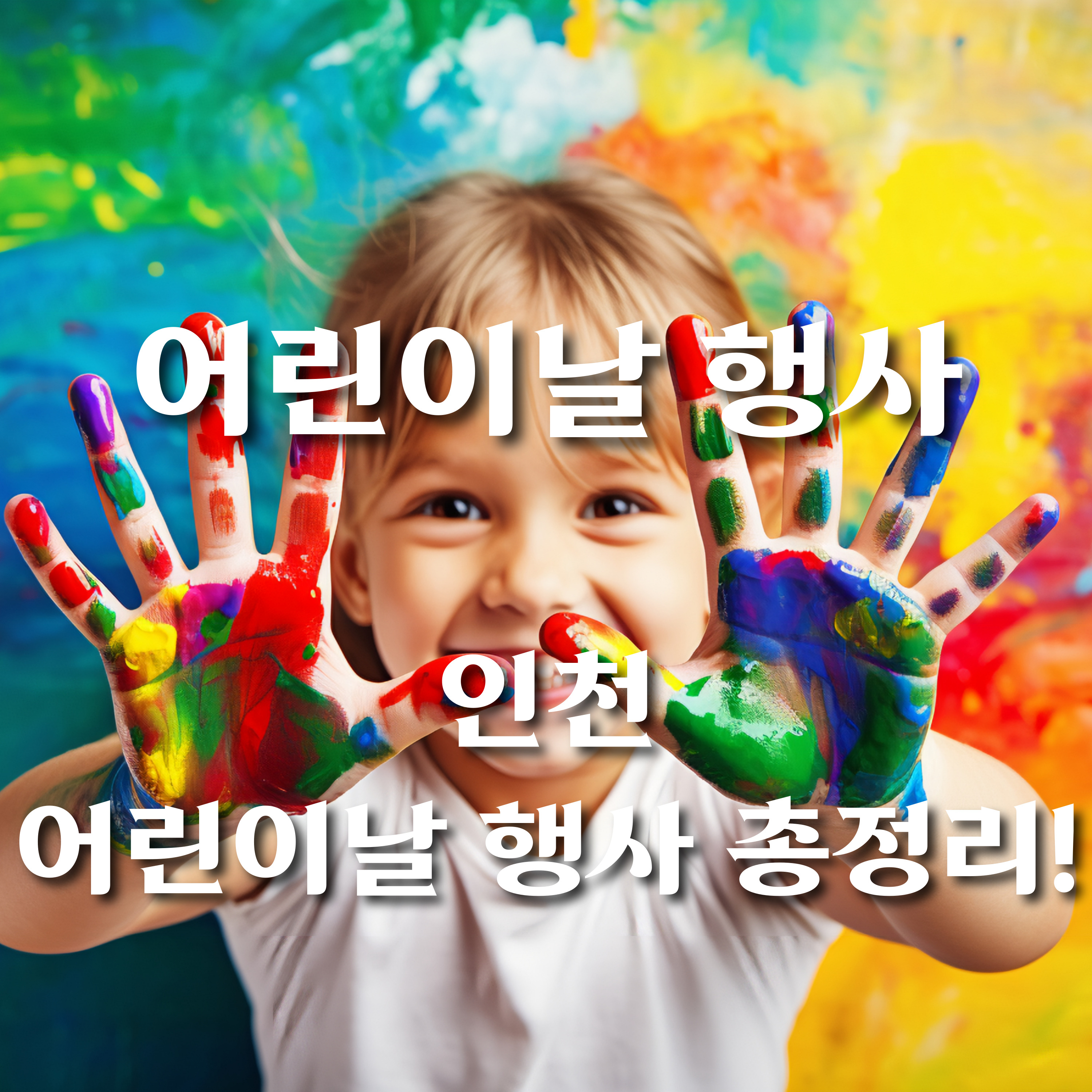 어린이날