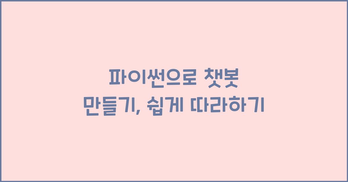 파이썬으로 챗봇 만들기