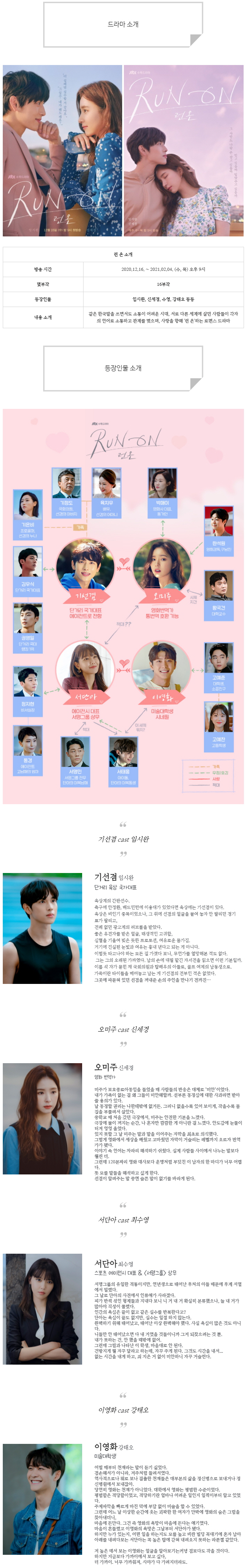  [수목드라마] 런 온 인물관계도, 몇부작, 정보 소개