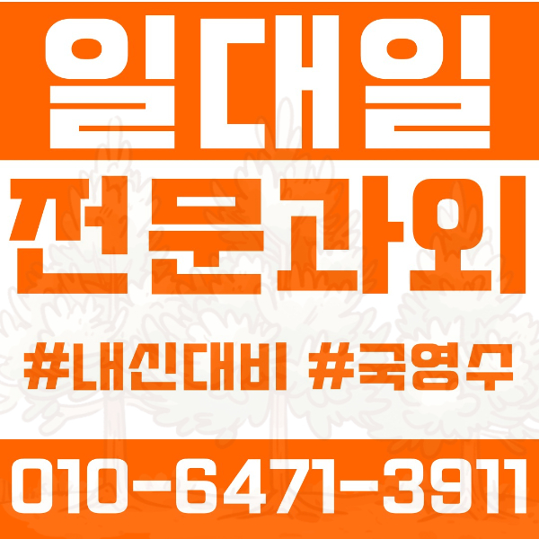  ️부천 중동과외 영어과외 수학과외 국어과외 국영수과외 초등과외 부곡초 계남초 심원초 중등과외 심원중 계남중 부곡중 고등과외 계남고 심원고 원미고 여름방학특강 2학기대비