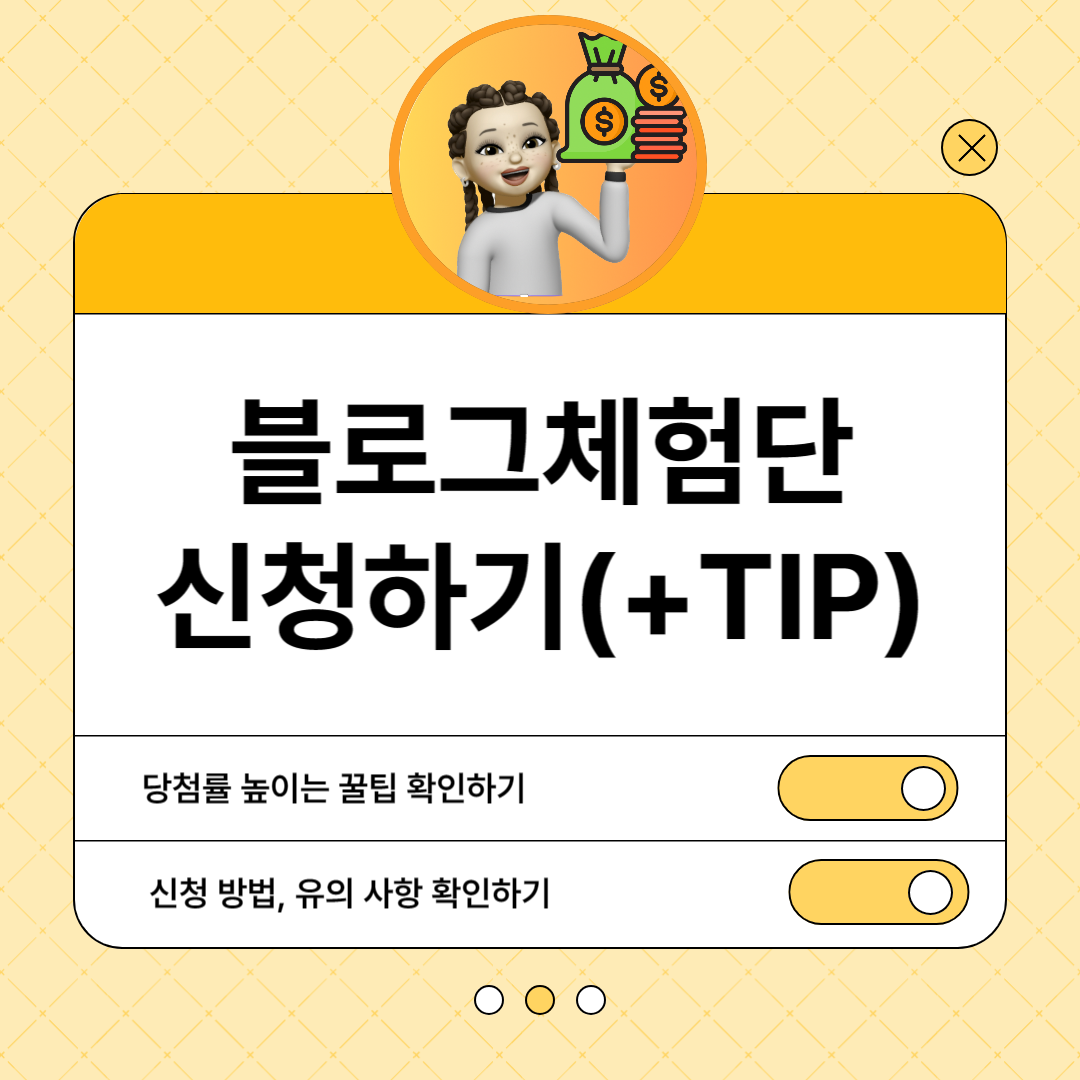 블로그 체험단 신청하기 썸네일