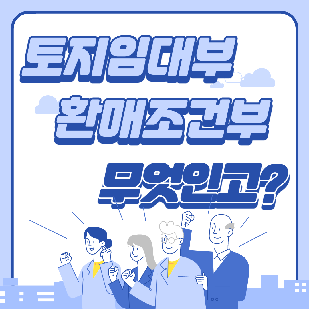  '토지임대부 주택', '환매조건부 주택' 좋은건가요? 나쁜건가요?