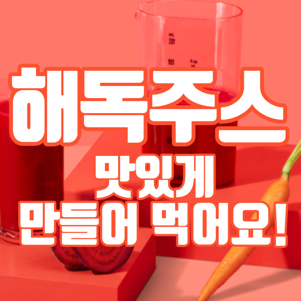 디톡스 주스, abc 주스를 만드는 방법에 대해 알아보아요! 11