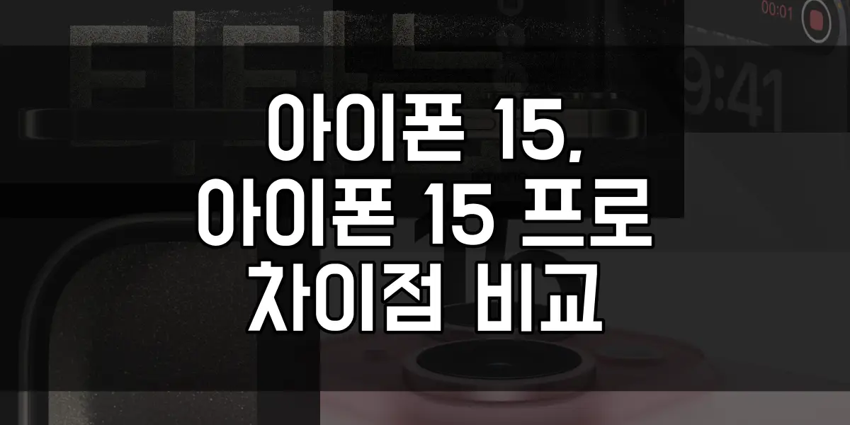 아이폰 15&#44; 아이폰 15 프로 차이 비교 썸네일