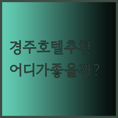 경주 호텔 추천 3곳 비교분석 힐튼 