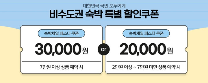 숙박 세일 페스타