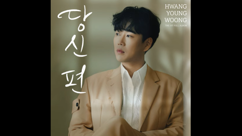 황영웅 - 가을 끝 사이
