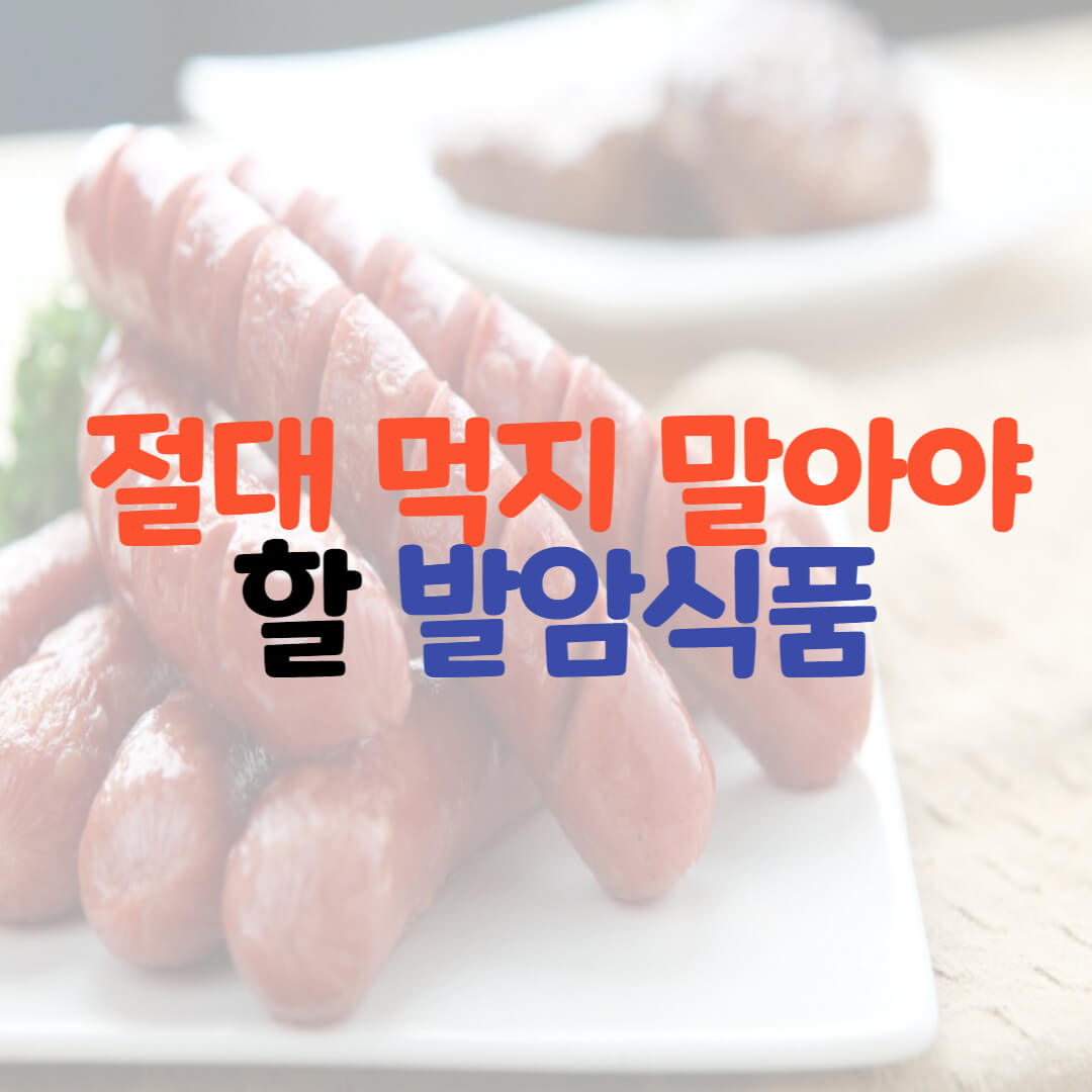  절대 먹지 말아야 할 9가지 발암식품