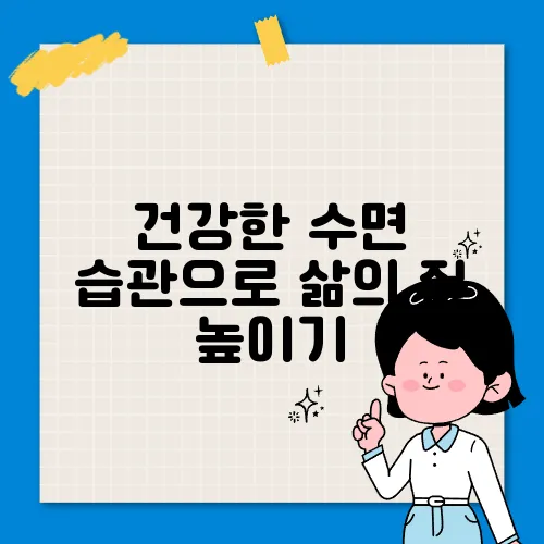 건강한 수면 습관으로 삶의 질 높이기