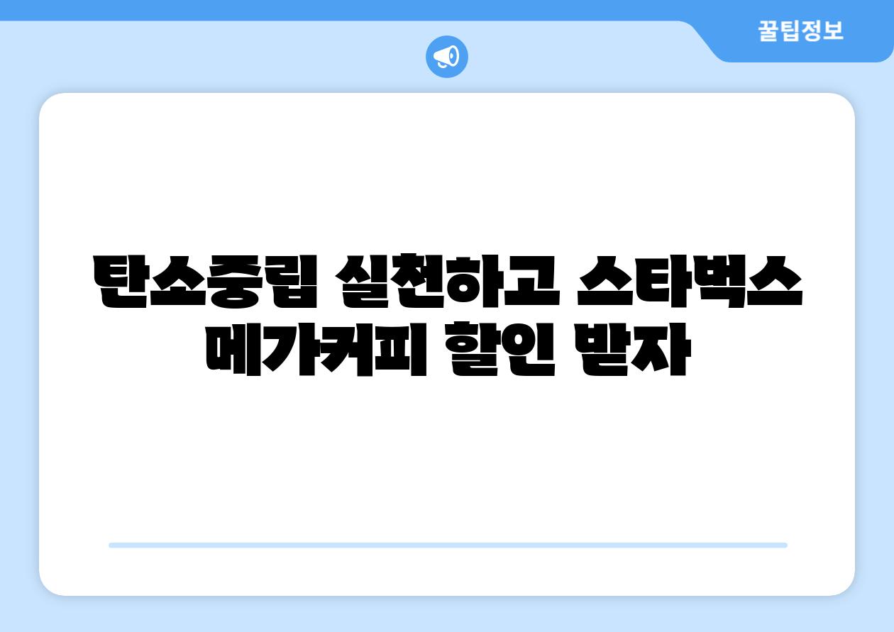 탄소중립 실천하고 스타벅스 메가커피 할인 받자