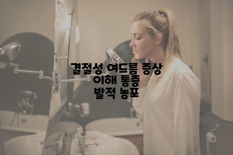결절성 여드름 증상 이해 통증 발적 농포