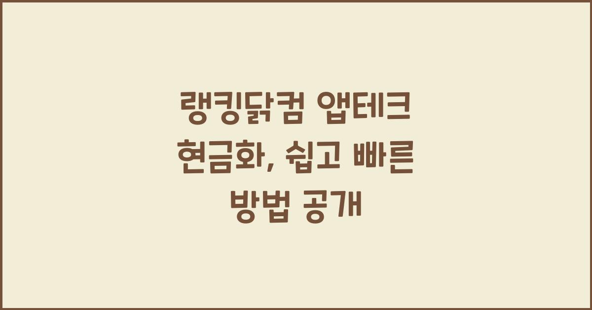 랭킹닭컴 앱테크 현금화