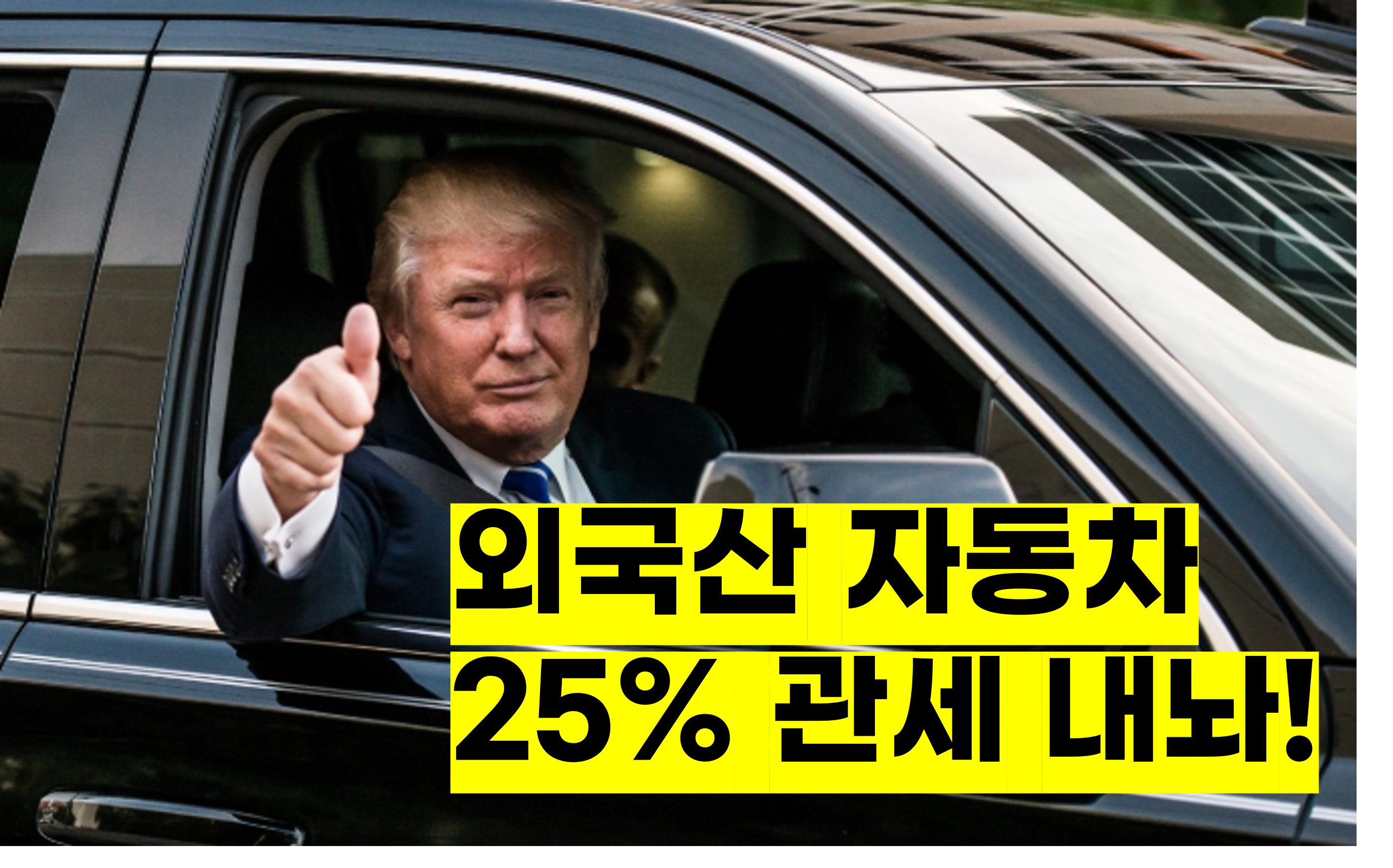 트럼프의 외국산 자동차 관세 25%