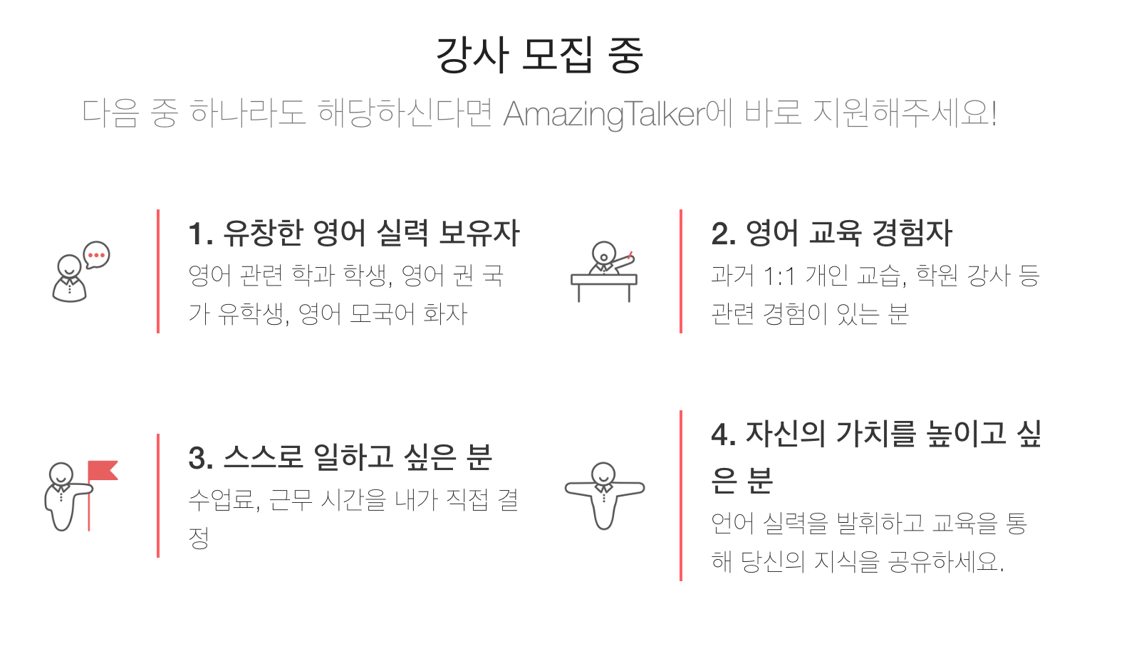 강사 모집 기준 4가지