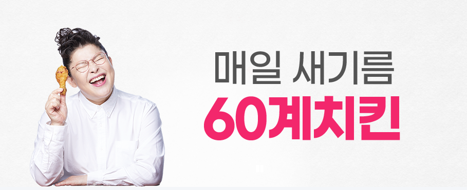 60계-치킨