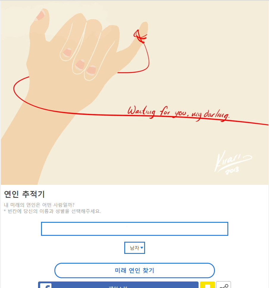  요즘 유행이라는 '연인추적기' 여기서 해보세요 !