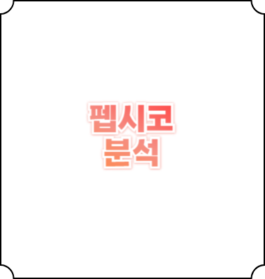 펩시코 주가 전망 투자 분석