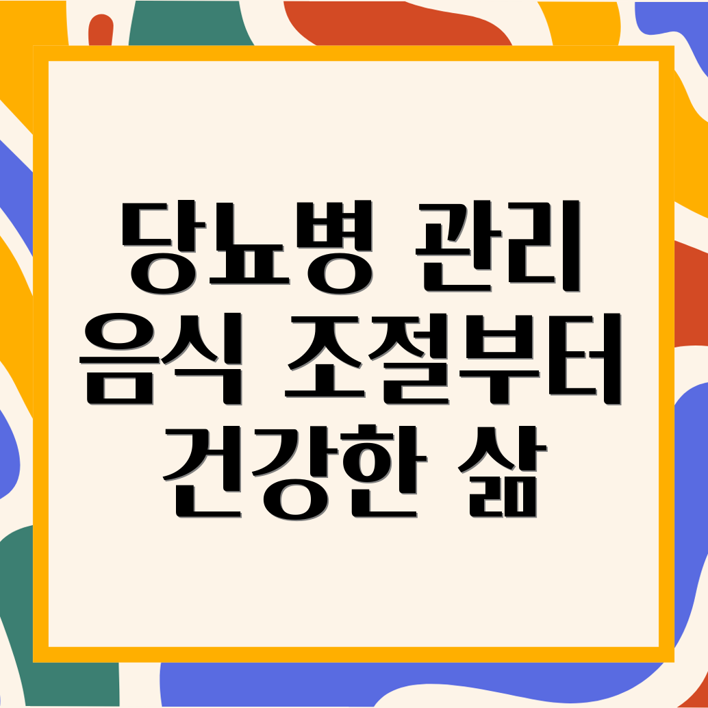 당뇨병 관리