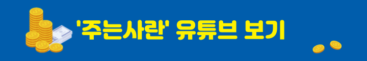 주는사란-유튜브-버튼