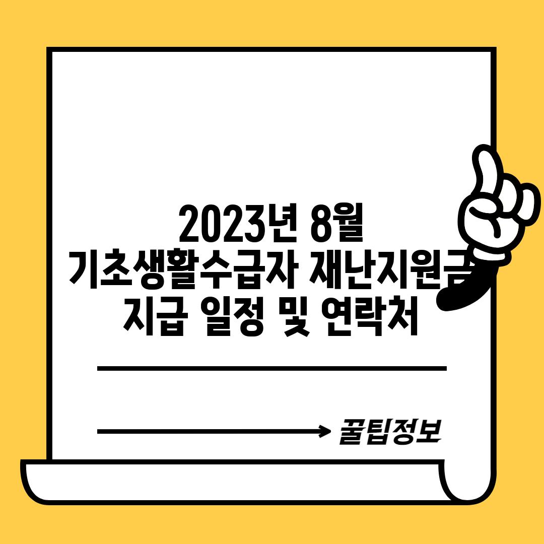 2023년 8월 기초생활수급자 재난지원금 지급 일정 및 연락처