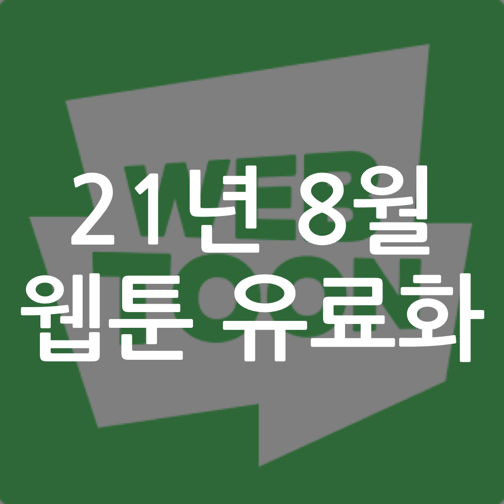  21년 8월 웹툰 유료화(네이버, 카카오)