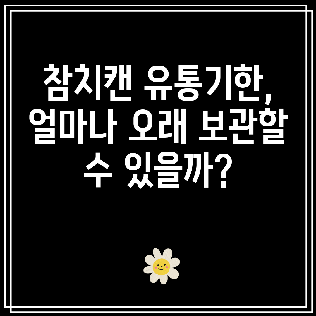 참치캔유통기한,얼마나오래보관할수있을까