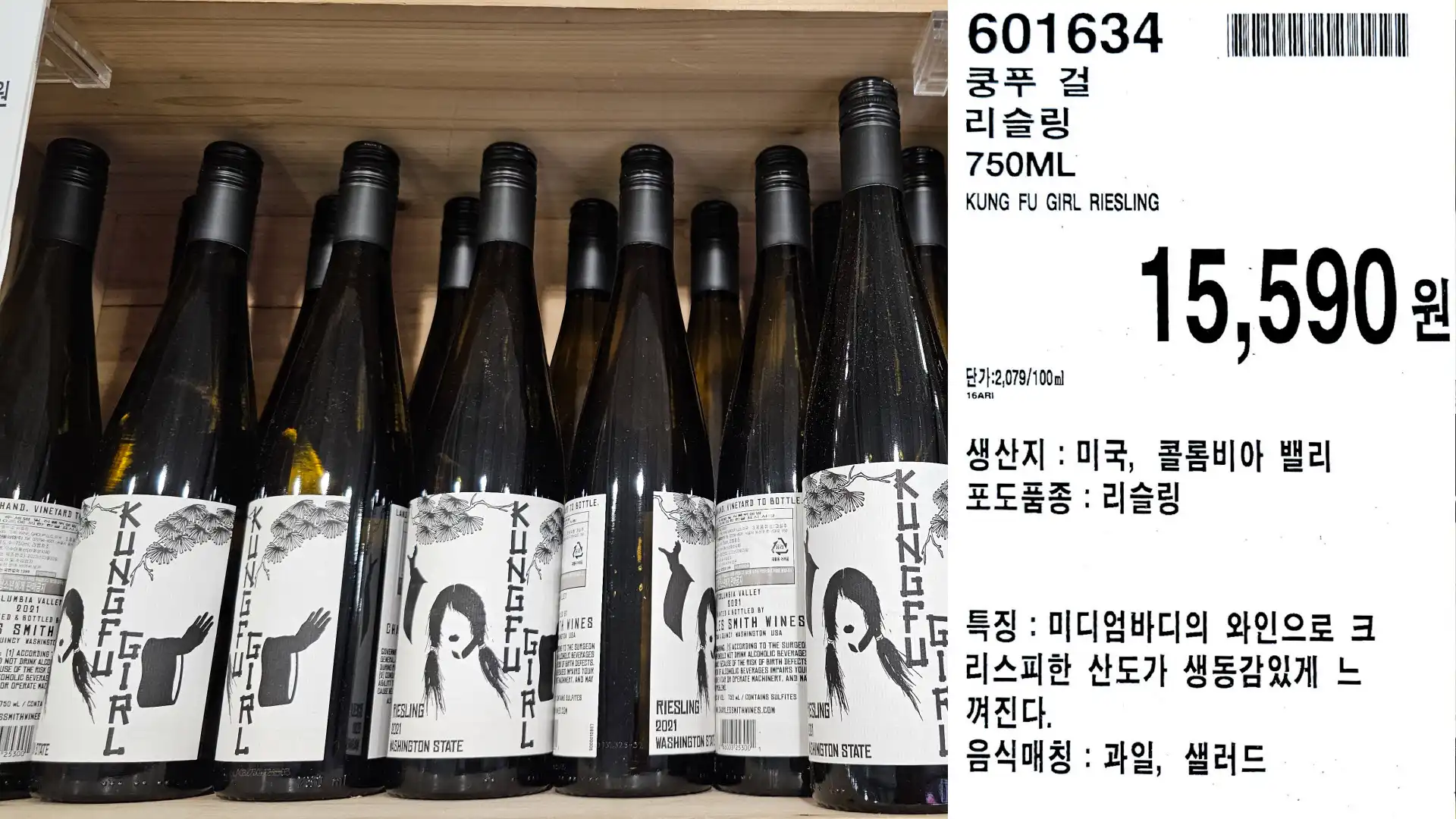 쿵푸 걸
리슬링
750ML
KUNG FU GIRL RIESLING
단가:2,079/100ml
15,590원